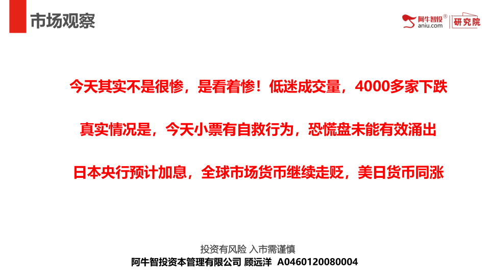 今天其实不是很惨，是看着惨！低迷成交量，4000多家下跌
真实情况是，今天小票有自救行为，恐慌盘未能有效涌出
日本央行预计加息，全球市场货币继续走贬，美日货币同涨
