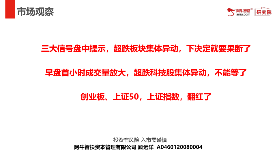 三大信号盘中提示，超跌板块集体异动，下决定就要果断了
早盘首小时成交量放大，超跌科技股集体异动，不能等了
创业板、上证50，上证指数，翻红了
