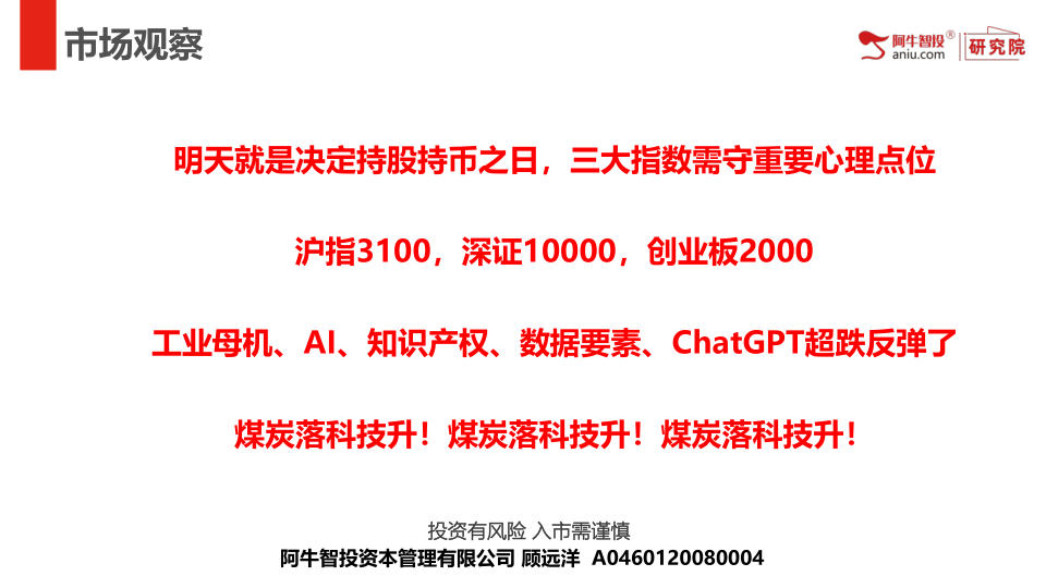 明天就是决定持股持币之日，三大指数需守重要心理点位
沪指3100，深证10000，创业板2000
工业母机、AI、知识产权、数据要素、ChatGPT超跌反弹了
煤炭落科技升！煤炭落科技升！煤炭落科技升！
