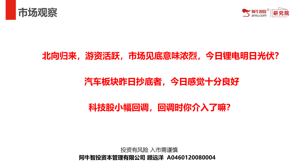 北向归来，游资活跃，市场见底意味浓烈，今日锂电明日光伏？
汽车板块昨日抄底者，今日感觉十分良好
科技股小幅回调，回调时你介入了嘛？
