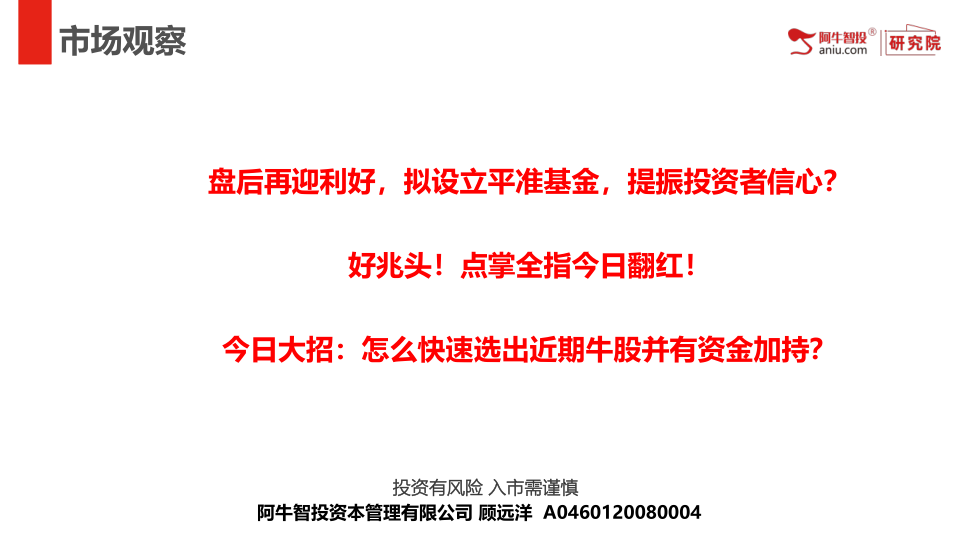 盘后再迎利好，拟设立平准基金，提振投资者信心？
好兆头！点掌全指今日翻红！
今日大招：怎么快速选出近期牛股并有资金加持？
