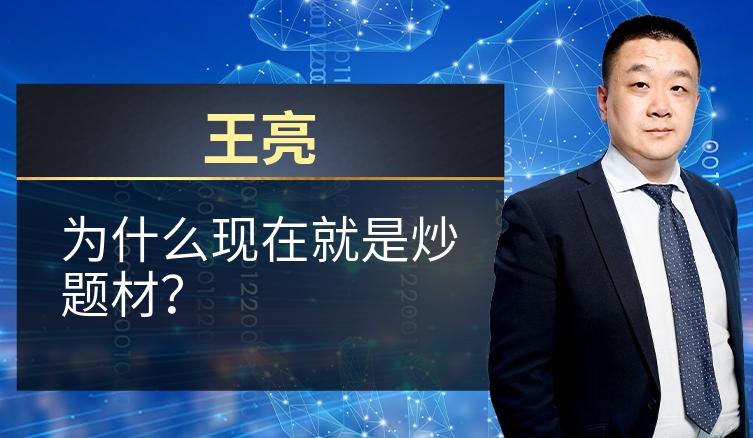 王亮：为什么现在就是炒题材？