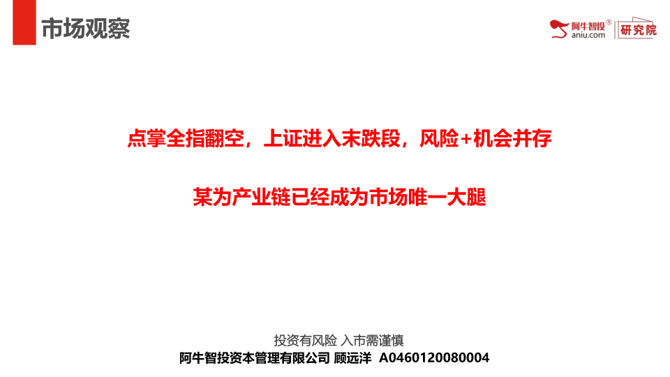 点掌全指翻空，上证进入末跌段，风险+机会并存
某为产业链已经成为市场唯一大腿
