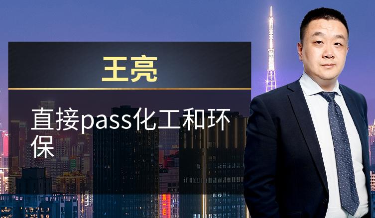 王亮：直接pass化工和环保