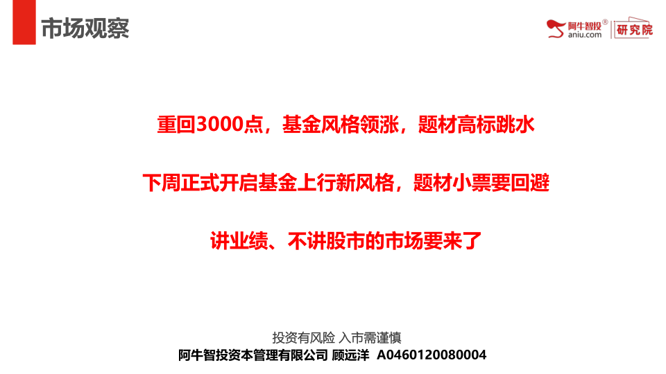 重回3000点，基金风格领涨，题材高标跳水
下周正式开启基金上行新风格，题材小票要回避
讲业绩、不讲股市的市场要来了
